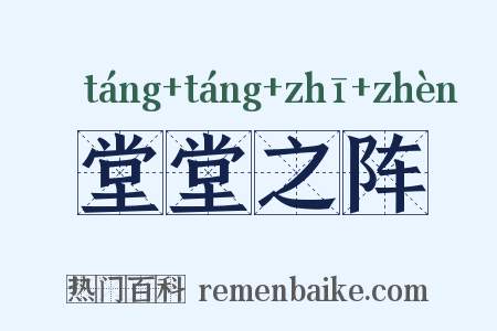 堂堂之阵是什么意思的图片
